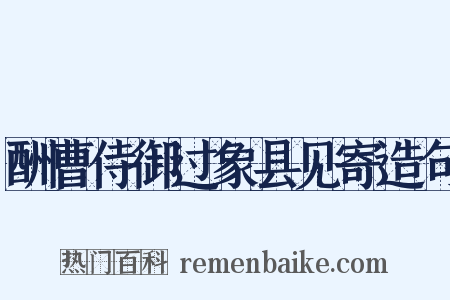 酬曹侍御过象县见寄造句是什么意思的图片
